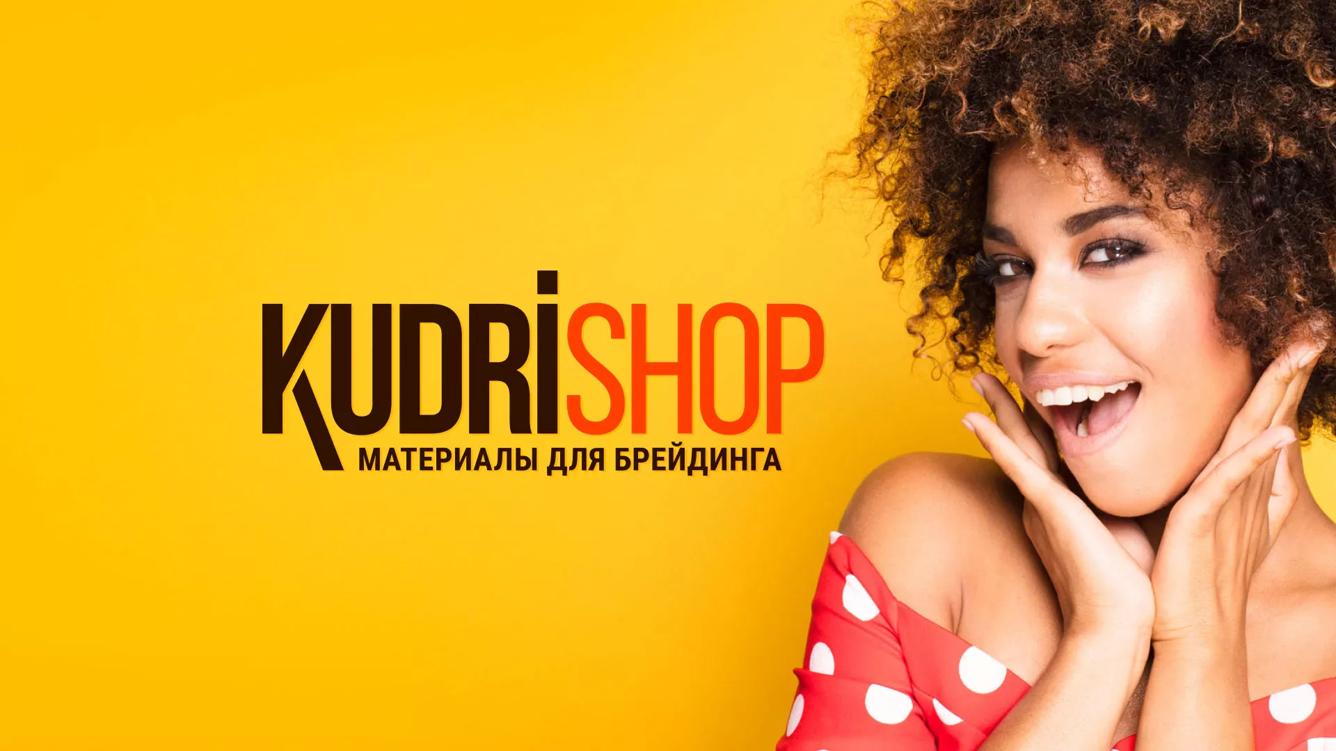Создание интернет-магазина «КудриШоп» в Лесном